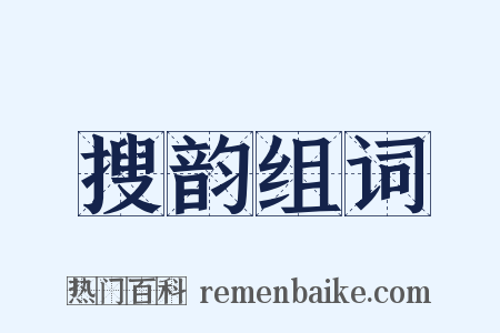 搜韵组词是什么意思的图片